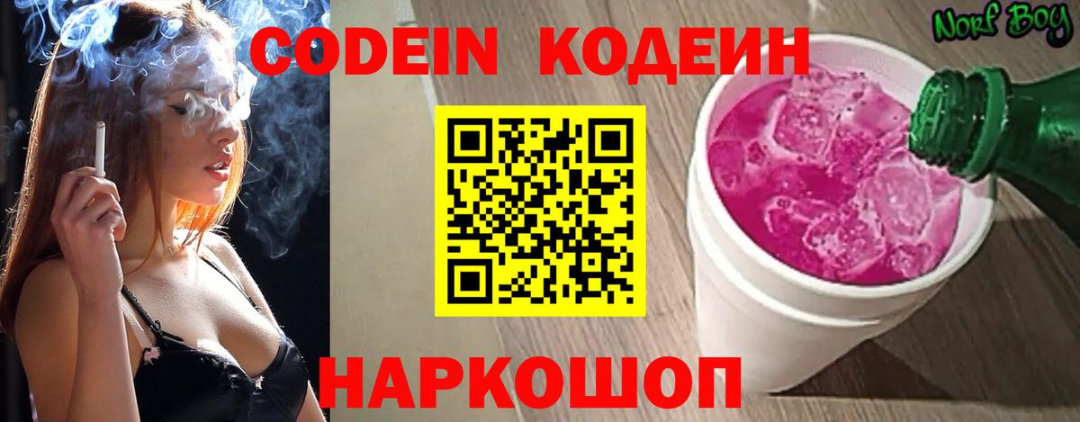 Кодеин Purple Drank Менделеевск