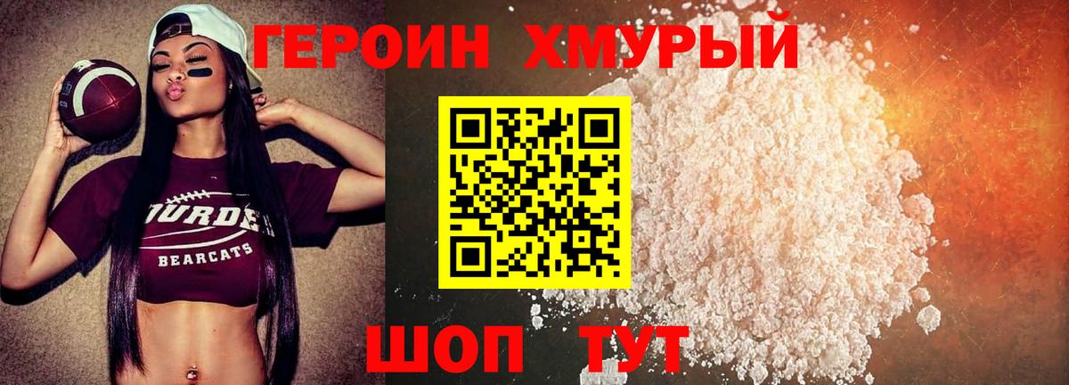 ГЕРОИН хмурый Менделеевск